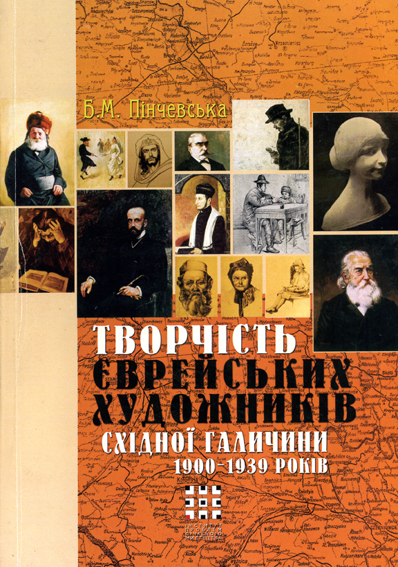 Творчість єврейських художників Східної Галичини 1900-1939 років